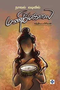 Novel Vadivil Manimekalai | நாவல் வடிவில் மணிமேகலை