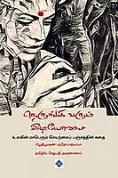 Nerungi Varum Idyosai | நெருங்கி வரும் இடியோசை
