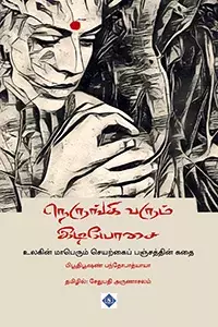 Nerungi Varum Idyosai | நெருங்கி வரும் இடியோசை