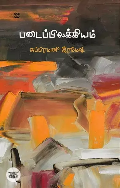 Padaippilakkiyam | படைப்பிலக்கியம்