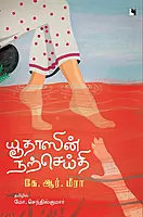Yudhaasin Narseithi | யூதாஸின் நற்செய்தி