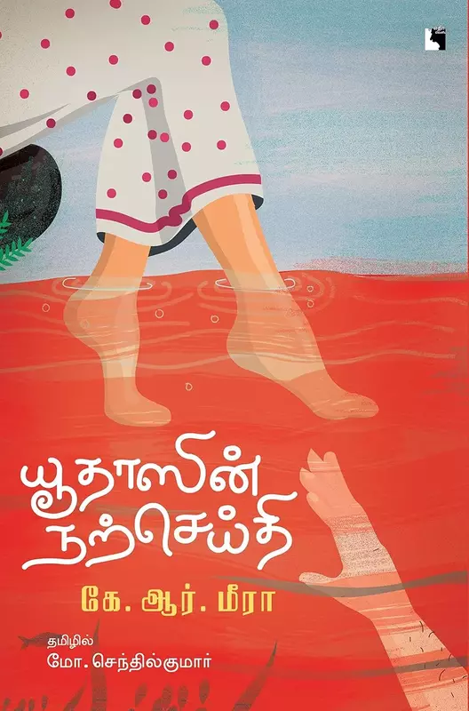 Yudhaasin Narseithi | யூதாஸின் நற்செய்தி