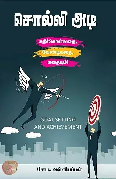 Solli Adi | சொல்லி அடி