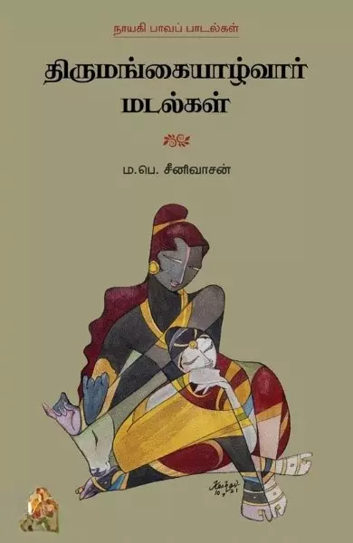 Thirumangaiazhwar Madalgal | திருமங்கையாழ்வார் மடல்கள்