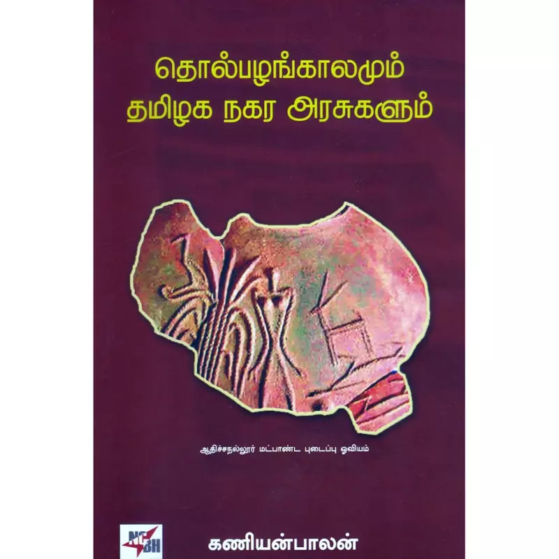 Tholpazhankaalamum Tamizhaga nagara arasugalum | தொல்பழங்காலமும் தமிழக நகர அரசுகளும்