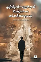 Murpiravi Unmaiyaa Kattukkathaiyaa|முற்பிறவி மறுபிறவி உண்மையா கட்டுக்கதையா