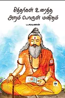 Siddhargal Uraiththa Aram Porul Manitham|சித்தர்கள் உரைத்த அறம் பொருள் மனிதம்