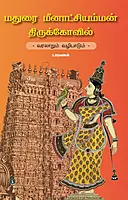 Madurai Meenakshi Amman Thirukkovil- Varalaarum Vazhipaadum|மதுரை மீனாட்சி அம்மன் திருக்கோவில் - வரலாறும் வழிபாடும்