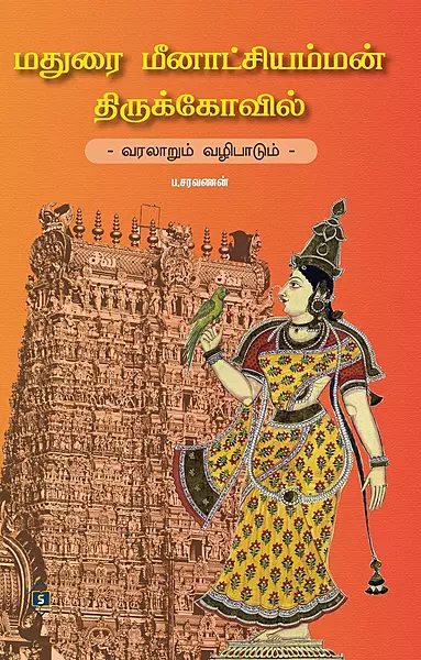 Madurai Meenakshi Amman Thirukkovil- Varalaarum Vazhipaadum|மதுரை மீனாட்சி அம்மன் திருக்கோவில் - வரலாறும் வழிபாடும்