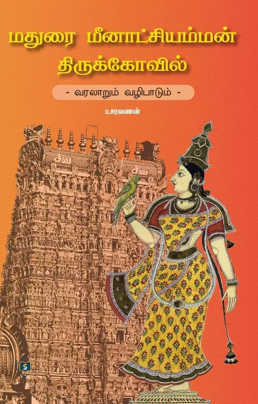 Madurai Meenakshi Amman Thirukkovil- Varalaarum Vazhipaadum|மதுரை மீனாட்சி அம்மன் திருக்கோவில் - வரலாறும் வழிபாடும்