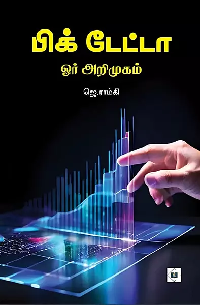 Big Data - Orr Arimugam | பிக் டேட்டா - ஓர் அறிமுகம்