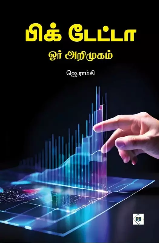 Big Data - Orr Arimugam | பிக் டேட்டா - ஓர் அறிமுகம்