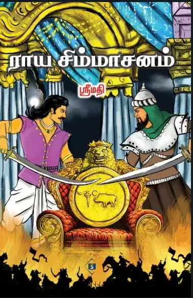 Raaya Simmasanam | ராய சிம்மாசனம்