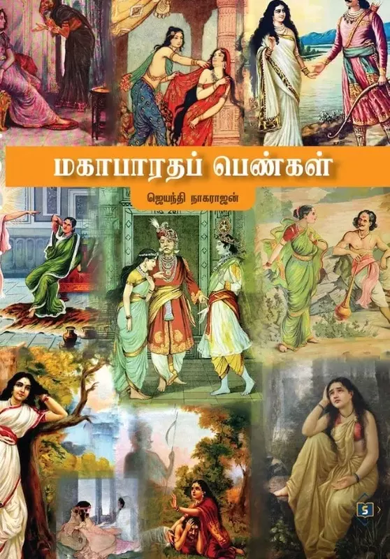 Mahabharata Pengal | மகாபாரதப் பெண்கள்