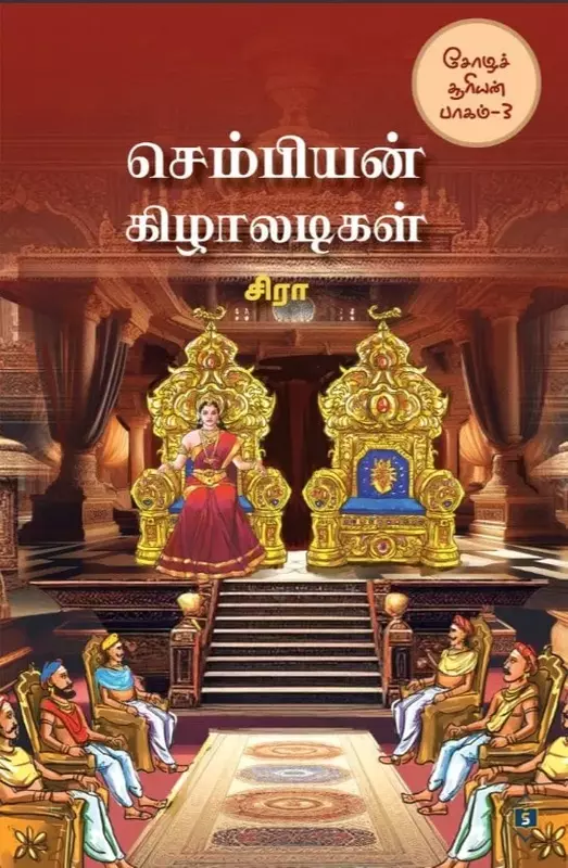 Choza Sooriyan Part 3- Chembian Kizaladigal|செம்பியன் கிழாலடிகள் (சோழச் சூரியன் பாகம் 3)