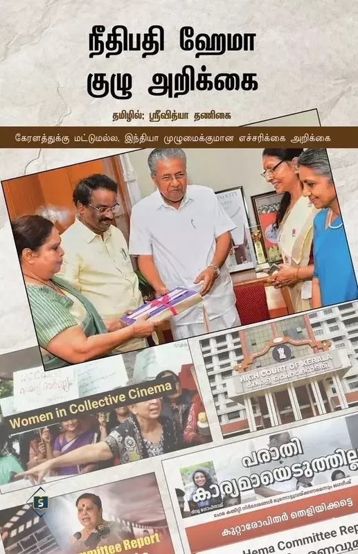 Neethipathi Hema Kuzhu Arikkai | நீதிபதி ஹேமா குழு அறிக்கை