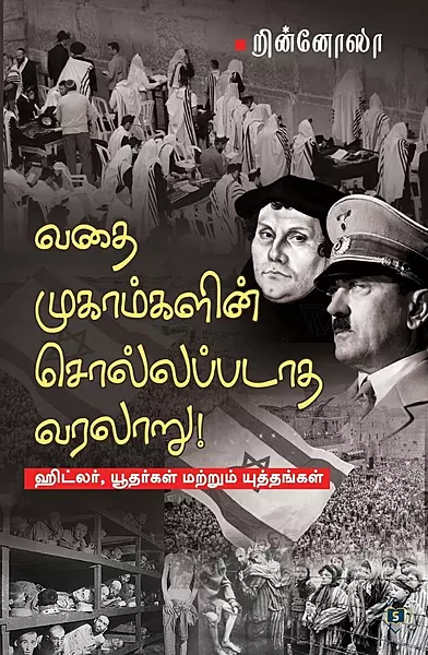 Vathaimugaamgalin Sollappadaatha Varalaaru-Hitler, Yudhargal matrum Yuththangal | வதைமுகாம்களின் சொல்லப்படாத வரலாறு-ஹிட்லர்,யூதர்கள் மற்றும் யுத்தங்கள்