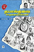 Thabaalthalai saathanaiyaalargal - Part 2 | தபால்தலை சாதனையாளர்கள் - பாகம் 2