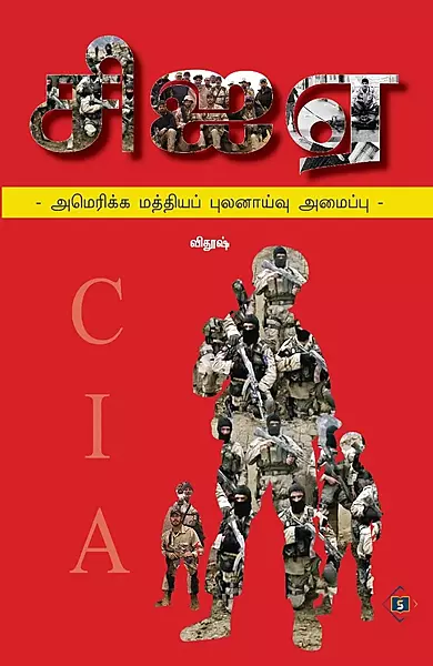 CIA-America Mathiya Pulanaaivu Amaippu | சிஐஏ - அமெரிக்க மத்தியப் புலனாய்வு அமைப்பு
