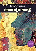 Oosalaadum Gandhi | ஊசலாடும் காந்தி