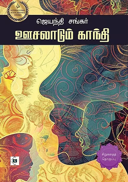 Oosalaadum Gandhi | ஊசலாடும் காந்தி