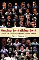 Vendrargal Nindrargal-Tamilnattu Thozil Niruvanangalin Vetri Kathaigal|வென்றார்கள் நின்றார்கள்-தமிழ்நாடுத் தொழில் நிறுவனங்களின் வெற்றிக் கதைகள்