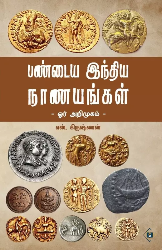 Pandaiya India Nanayangal-Orr Arimugam | பண்டைய இந்திய நாணயங்கள் - ஓர் அறிமுகம்