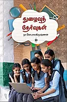 Nuzhaivu Thervugal | நுழைவுத் தேர்வுகள்