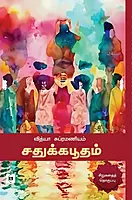 Sadhukkabhoodham|சதுக்கபூதம்