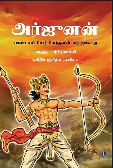 Arjunan-Pandavar Porr VendhaninVeera Varalarum | அர்ஜுனன்