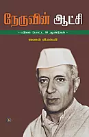 Nehruvin Aatchi – Pathiyam Podappatta 18 Aandugal | நேருவின் ஆட்சி - பதியம் போடப்பட்ட 18 ஆண்டுகள்