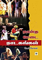 Naangu Medai Naadakangal | நான்கு மேடை நாடகங்கள்