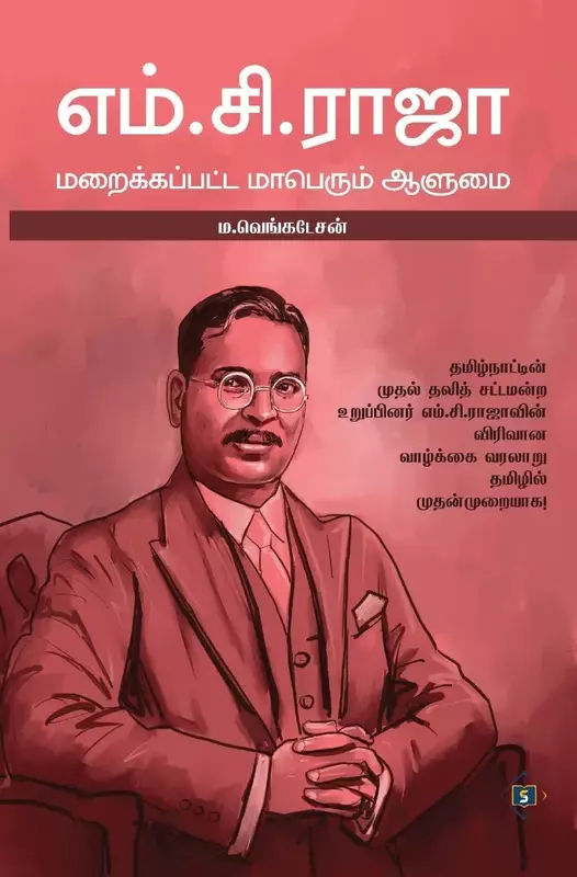 M.C.Raja - Maraikkappatta Maaperum Aalumai | எம்.சி.ராஜா - மறைக்கப்பட்ட மாபெரும் ஆளுமை