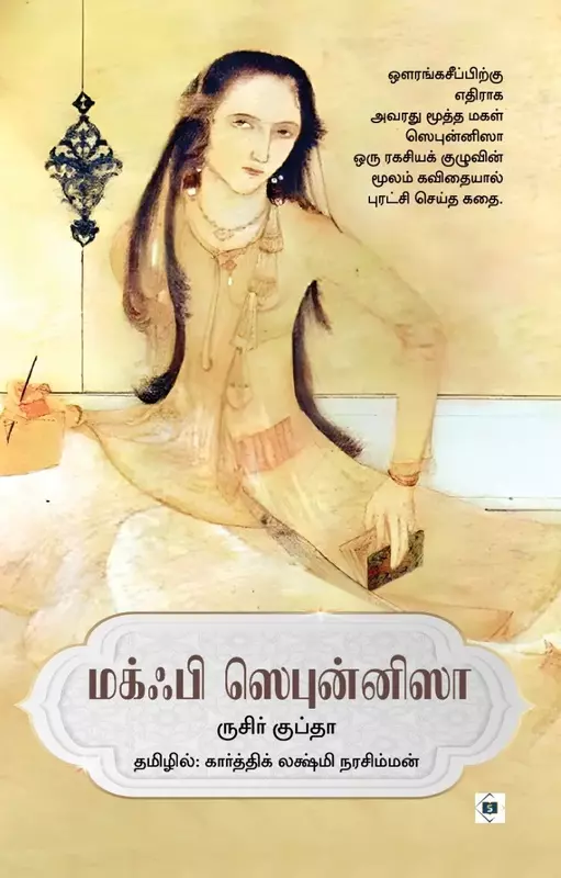 Makhfi Zebunnissa | மக்ஃபி ஸெபுன்னிஸா