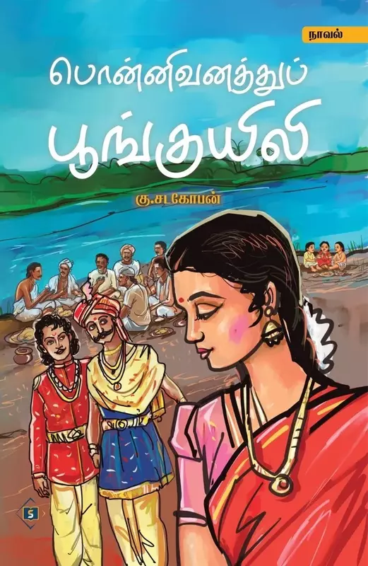 Ponnivanathu Poonguyili | பொன்னிவனத்துப் பூங்குயிலி