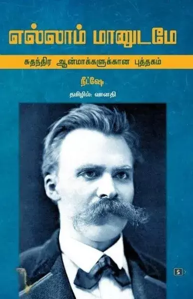 Ellaam Maanudame-Suthanthira Aanmaakkalukkaana Puththagam | எல்லாம் மானுடமே - சுதந்திர ஆன்மாக்களுக்கான புத்தகம்