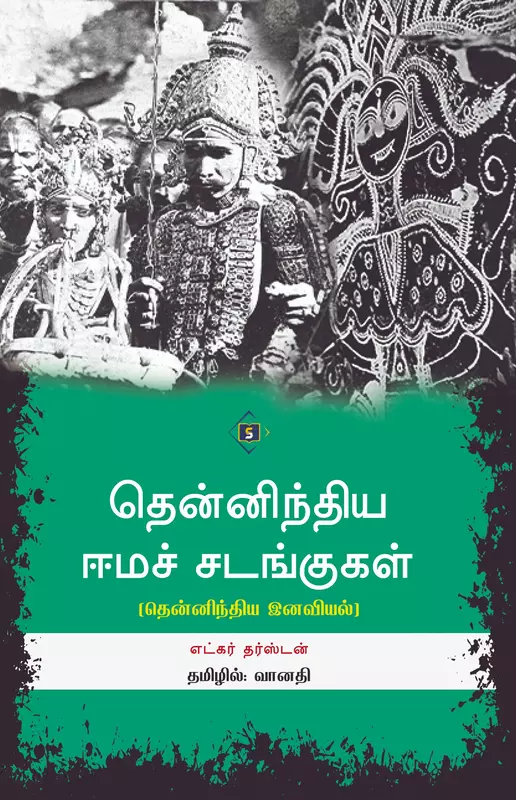 Thennindiya Eema Sadangugal | தென்னிந்திய ஈமச் சடங்குகள்