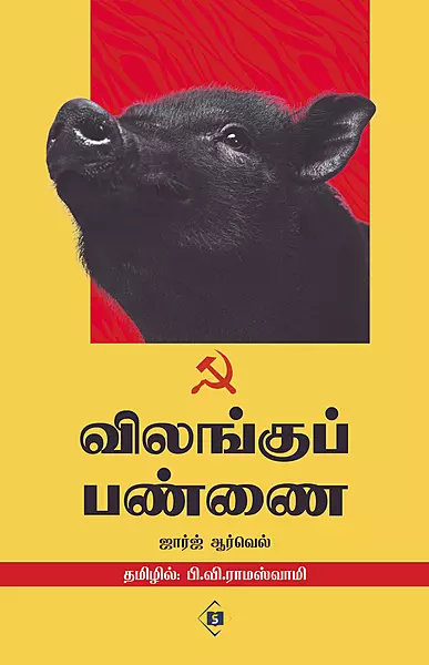 Vilangu Pannai | விலங்கு பண்ணை