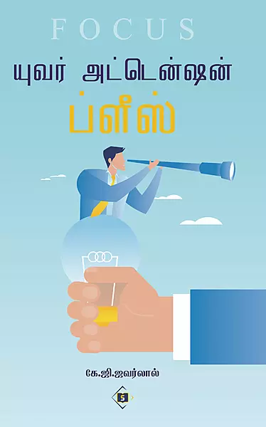 Your Attention Please | யுவர் அட்டென்ஷ்ன் ப்ளீஸ்