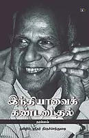 Indiavai Kandadaithal | இந்தியாவை கண்டடைதல்