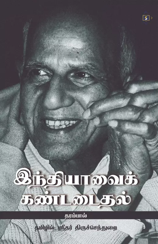 Indiavai Kandadaithal | இந்தியாவை கண்டடைதல்