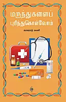 Marundhugalai Purindhukolvom | மருந்துகளைப் புரிந்துகொள்வோம்