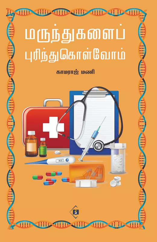 Marundhugalai Purindhukolvom | மருந்துகளைப் புரிந்துகொள்வோம்