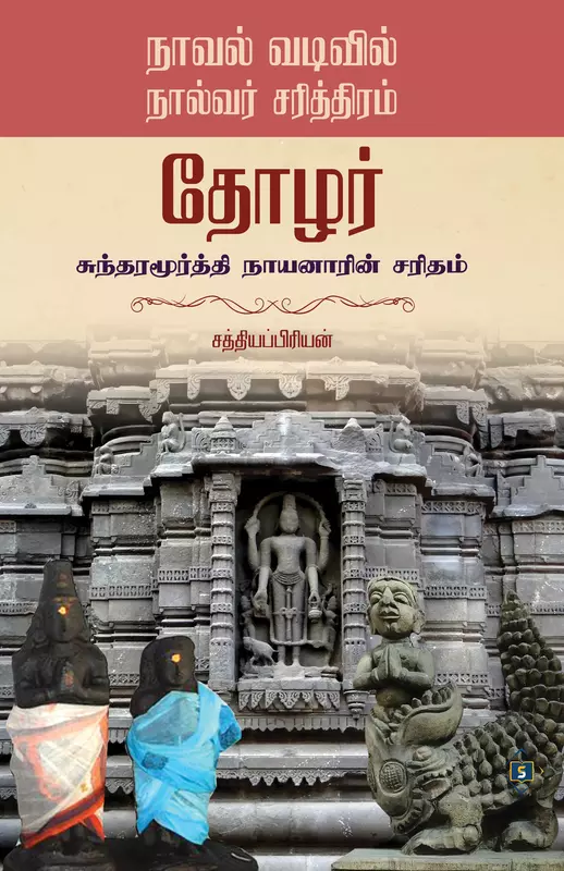 Thozar - Sundaramurthi Nayanaarin Saritham | தோழர் - சுந்தரமூர்த்தி நாயனாரின் சரிதம்