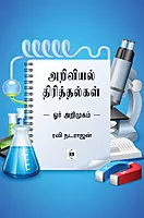 Ariviyal Thirithalgal | அறிவியல் திரித்தல்கள்