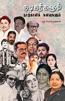 Nadikargalum Narkaali Kanavugalum| நடிகர்களும் நாற்காலிக் கனவுகளும்