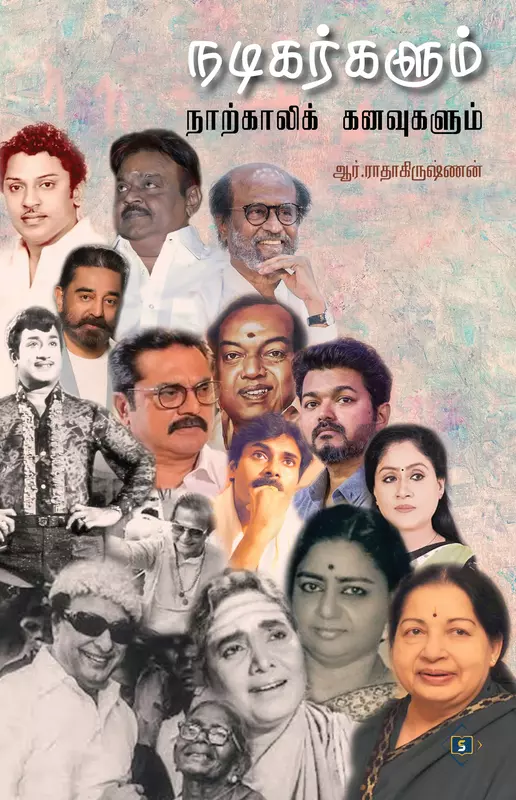 Nadikargalum Narkaali Kanavugalum| நடிகர்களும் நாற்காலிக் கனவுகளும்
