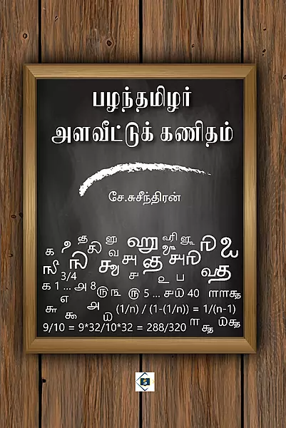 Pazantamizar Alaveettu Kanitham | பழந்தமிழர் அளவீட்டுக் கணிதம்