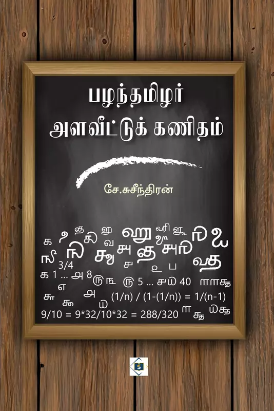 Pazantamizar Alaveettu Kanitham | பழந்தமிழர் அளவீட்டுக் கணிதம்
