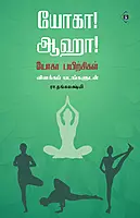 Yoga Aahaa | யோகா! ஆஹா!